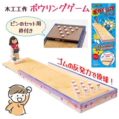 木工工作 ボウリングゲーム 知育玩具 工作キット