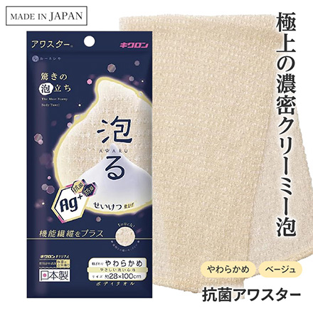 ボディタオル 抗菌 アワスター やわらかめ ベージュ キクロン MC