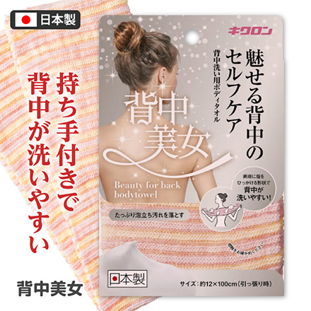 ボディタオル 背中美女 キクロン MC