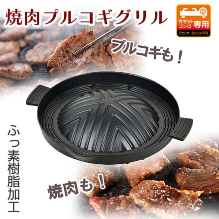 パール金属 焼肉プルコギグリル