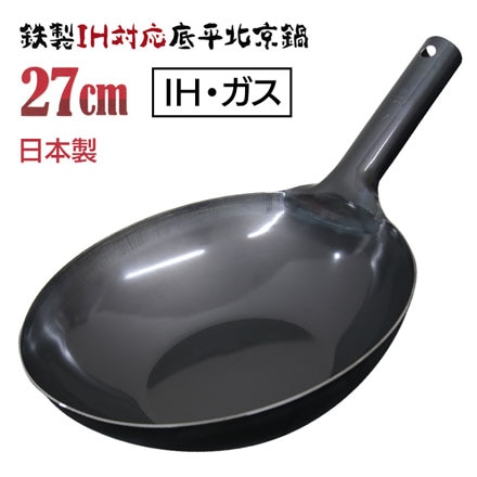 北京鍋 27cm 鉄製 IH対応