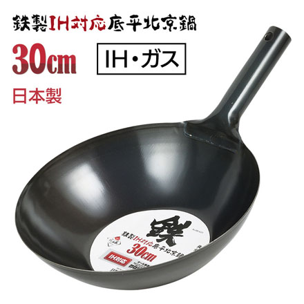 北京鍋 30cm 鉄製 IH対応