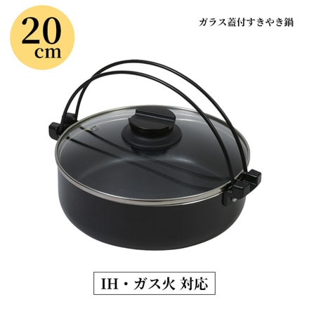 IH対応 ガラス蓋付 すき焼き鍋 20cm