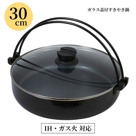 IH対応 ガラス蓋付 すき焼き鍋 30cm