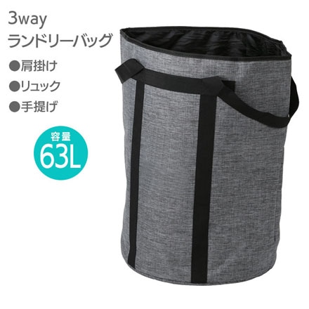 3WAYランドリートートバッグ 63L