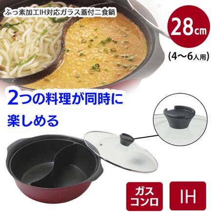 二食鍋 28cm ふっ素加工 IH対応 ガラス蓋付