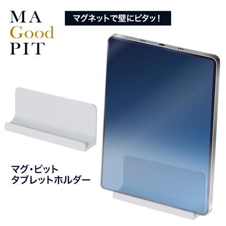 マグピット タブレットホルダー