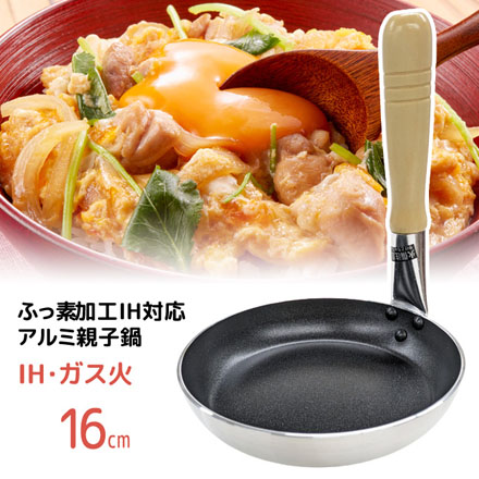 ふっ素加工IH対応アルミ親子鍋16cm 親子丼