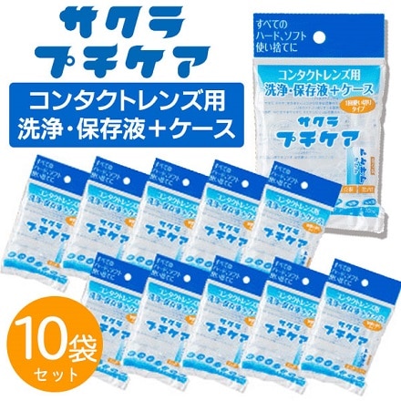 プチケア コンタクトレンズ用洗浄・保存液＋ケース 10個セット