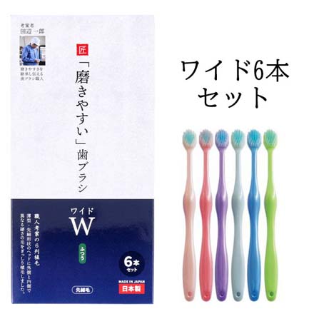 磨きやすい歯ブラシ ワイド6本セット 歯磨き