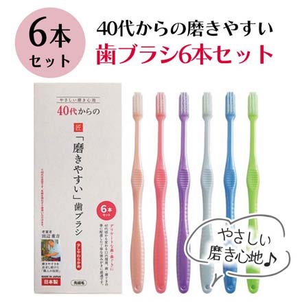 歯ブラシ 40代からの磨きやすい歯ブラシ6本セット