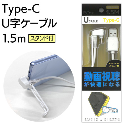 U字Type-Cケーブルスタンド付1.5m 充電ケーブル 白