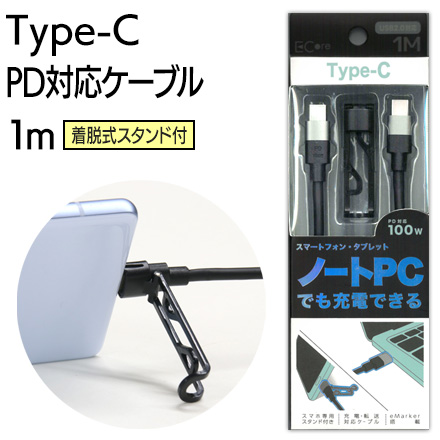 PD対応Type-Cケーブル100Wスタンド付1m 充電ケーブル