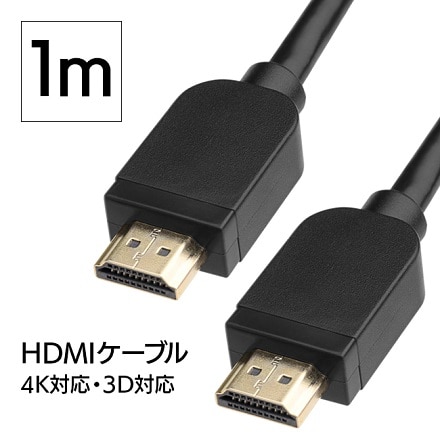HDMIケーブル 1m