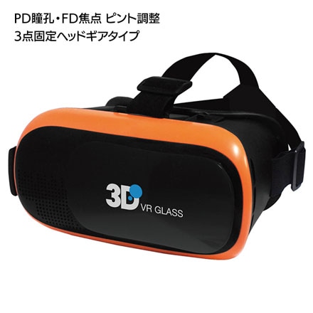 3D VRグラス