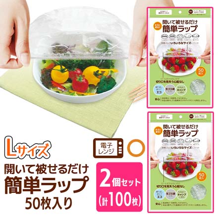 食品用 ラップ ゴム付きラッピングカバー 50枚 Lサイズ 2個