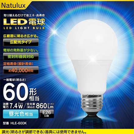 HLE-60DK Natulux LED電球 60形 7.4W 昼光色 2個セット