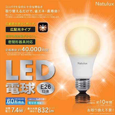 HDK-60EL Natulux LED電球 60形 7.4W 電球色 2個セット