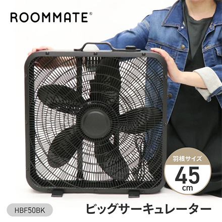 ビッグサーキュレーター 45cm ROOMMATE HBF-50BK