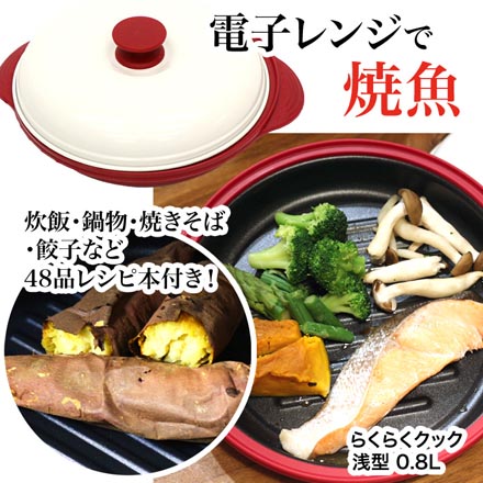 らくらくクック 電子レンジ調理器