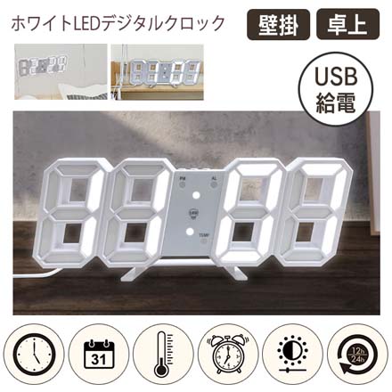 ホワイト LED デジタルクロック 置時計 掛け時計 デジタル時計