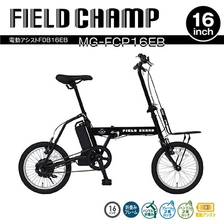 FIELD CHAMP 電動アシスト 折畳み自転車 MG-FCP16EB