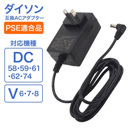 dyson用互換ACアダプター ダイソン用互換ACアダプター PSE適合品 掃除機用