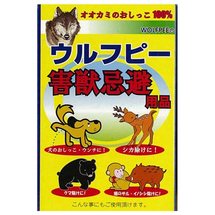 クマ除け 害獣対策 害獣忌避 ウルフピー 1個
