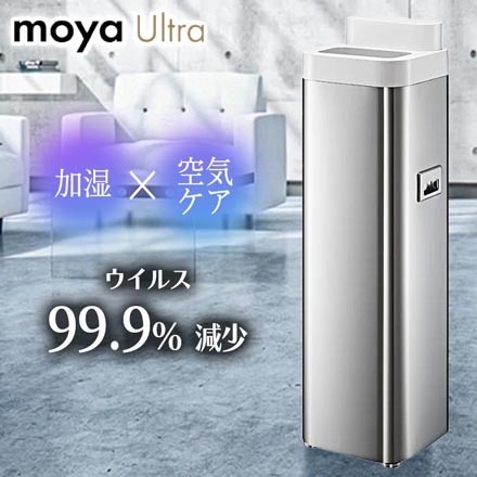 加湿器 moya Ultra ウイルス除去