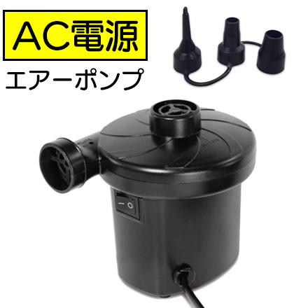 AC電源 エア―ポンプ 電動式 ハック