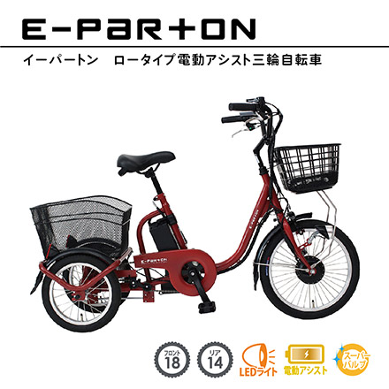 e-parton 電動アシスト 三輪自転車 ロータイプ ブリックレッド