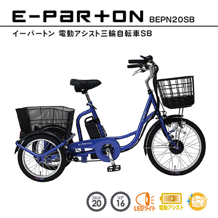 e-parton 電動アシスト 三輪自転車 標準タイプ サファイアブルー