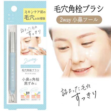 ニュート 2WAY 毛穴 角栓 洗顔ブラシ