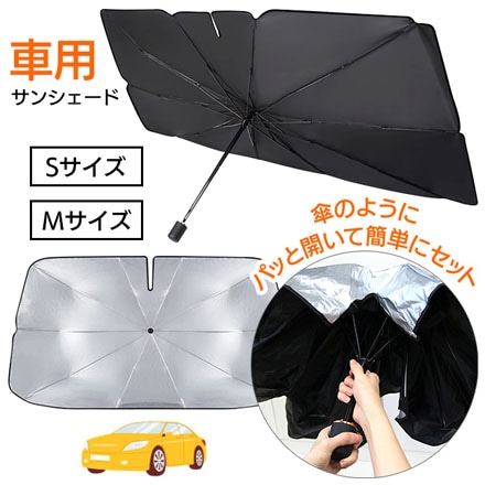 折りたたみ 傘型 サンシェード パラソル S｜永久不滅ポイント・UC