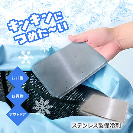 ステンレス保冷剤 1個