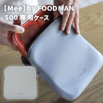 シービージャパン Mee byFOODMANケース500