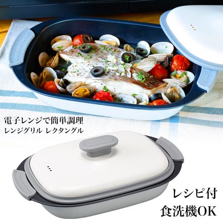 レンジグリル レクタングル 電子レンジ 調理器