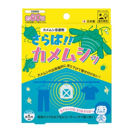 忌避剤 さらば カメムシ 約60日