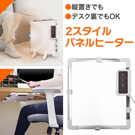 パネルヒーター 足元ヒーター 2STYLE 暖房器具