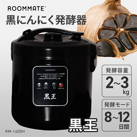 黒にんにく発酵器 黒王