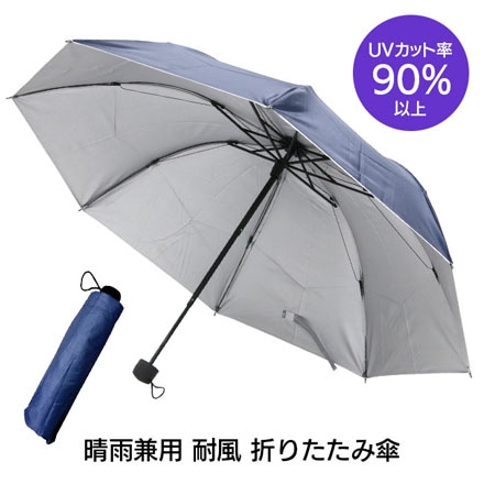 折りたたみ傘 耐風 晴雨兼用