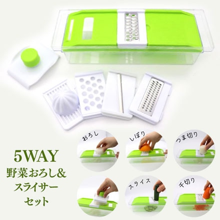 5WAY 野菜おろし＆スライサーセット