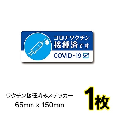 ワクチン接種済みステッカー 1枚