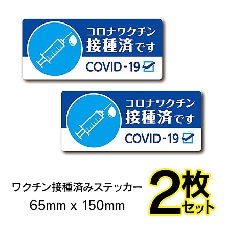 ワクチン接種済みステッカー 2枚セット