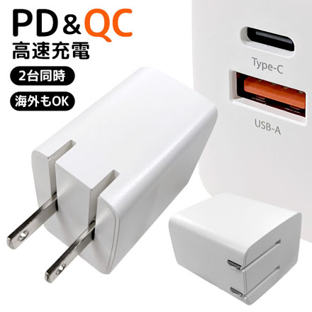 PDQC対応ACアダプター 高速充電 2台同時充電 海外OK