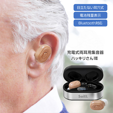 充電式 両耳用 集音器 ハッキリさん7