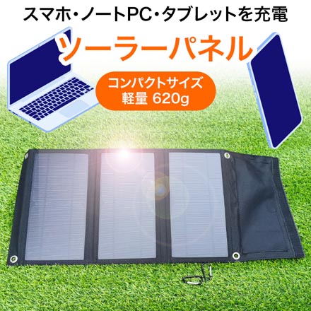 DC対応 21W 折り畳み式 ソーラーパネル 防災用品 アウトドア 発電パネル 太陽光発電