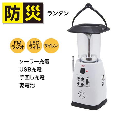 ワイドFM付き 防災 LEDランタン 防災グッズ 停電対策 アウトドア