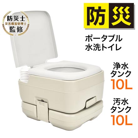 ポータブル水洗トイレ 防災グッズ 非常用トイレ 介護用品