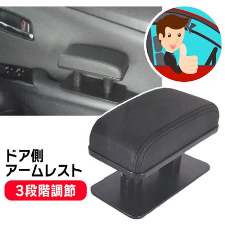 三金商事 ドア側アームレスト 肘置き TMC007